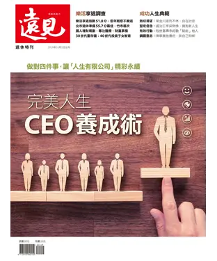 書封 遠見特刊 退休特刊：完美人生CEO養成術