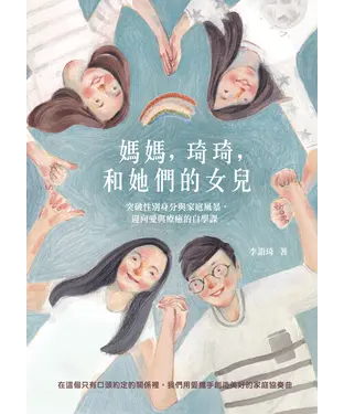 書封 媽媽，琦琦，和她們的女兒：突破性別身分與家庭風暴，迎向愛與療癒的自學課