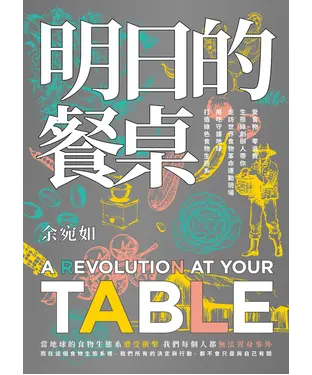 書封 明日的餐桌（暢銷增修版）：愛食物、零浪費，生態綠創辦人帶你走訪世界食物革命運動現場，用吃守護地球，打造綠色食物生態系