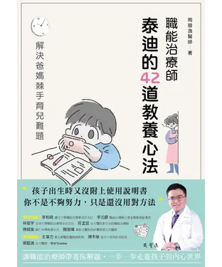 書封 職能治療師泰迪的42道教養心法：解決爸媽棘手育兒難題
