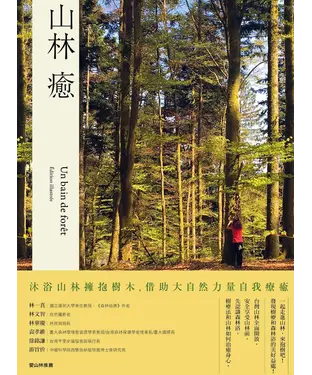 書封 山林癒：沐浴山林擁抱樹木，借助大自然力量自我療癒