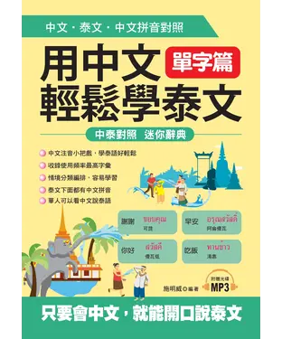 書封 用中文輕鬆學泰文：單字篇【有聲】
