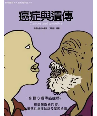書封 和信醫院病人教育　電子書系列010：癌症與遺傳