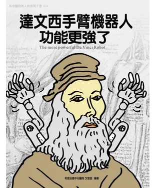 書封 和信醫院病人教育　電子書系列014：達文西手臂機器人功能更強了