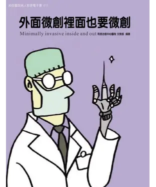 書封 和信醫院病人教育　電子書系列015：外面微創裡面也要微創