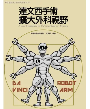 書封 和信醫院病人教育　電子書系列016：達文西手術擴大外科視野