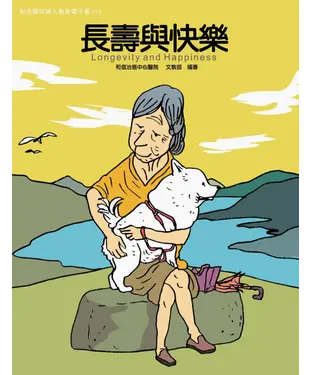 書封 長壽與快樂