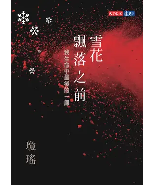 書封 雪花飄落之前：我生命中最後的一課