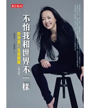 書封 不怕我和世界不一樣：許芳宜的生命態度