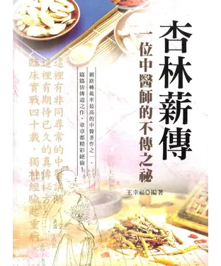 書封 杏林薪傳：一位中醫師的不傳之秘（第三版）